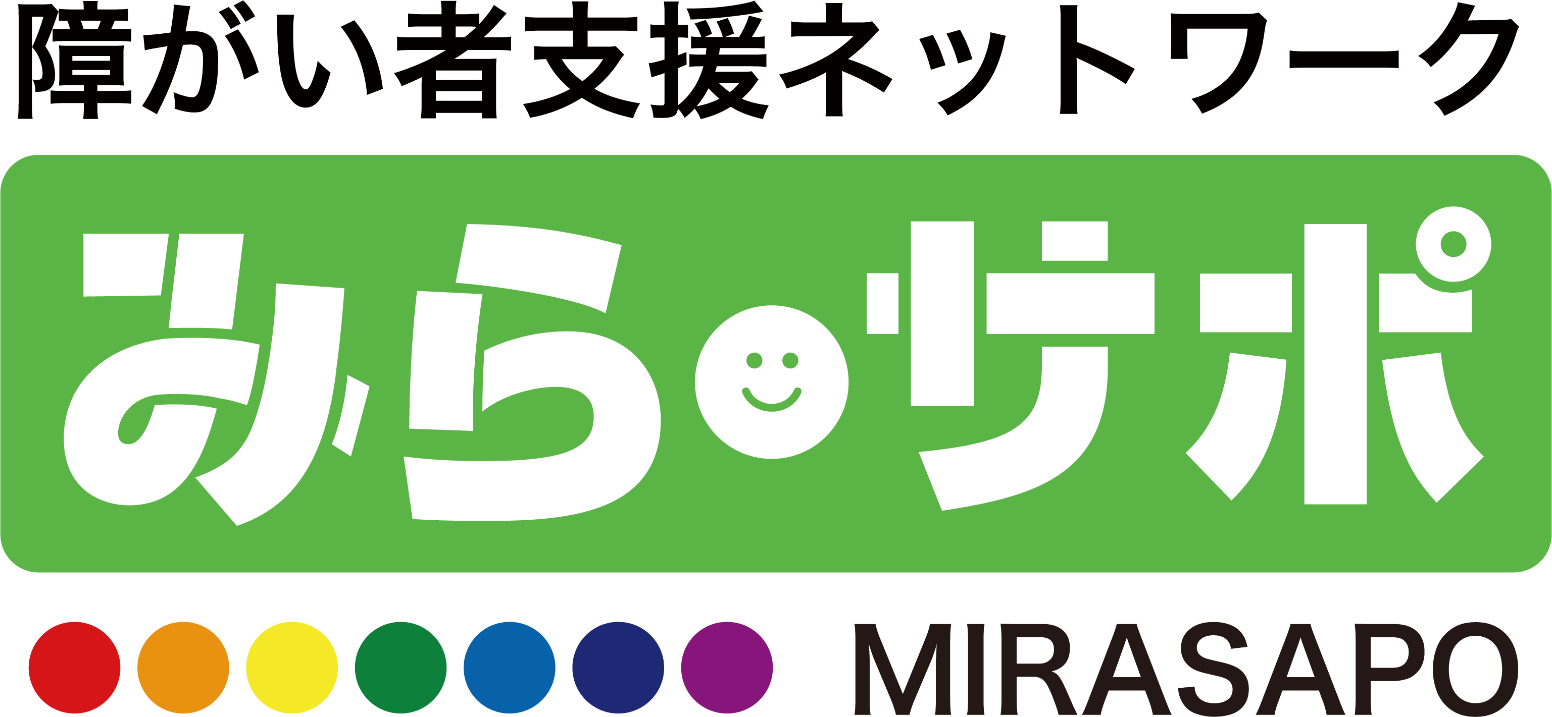 障がい者支援ネットワーク みらサポ MIRASAPO