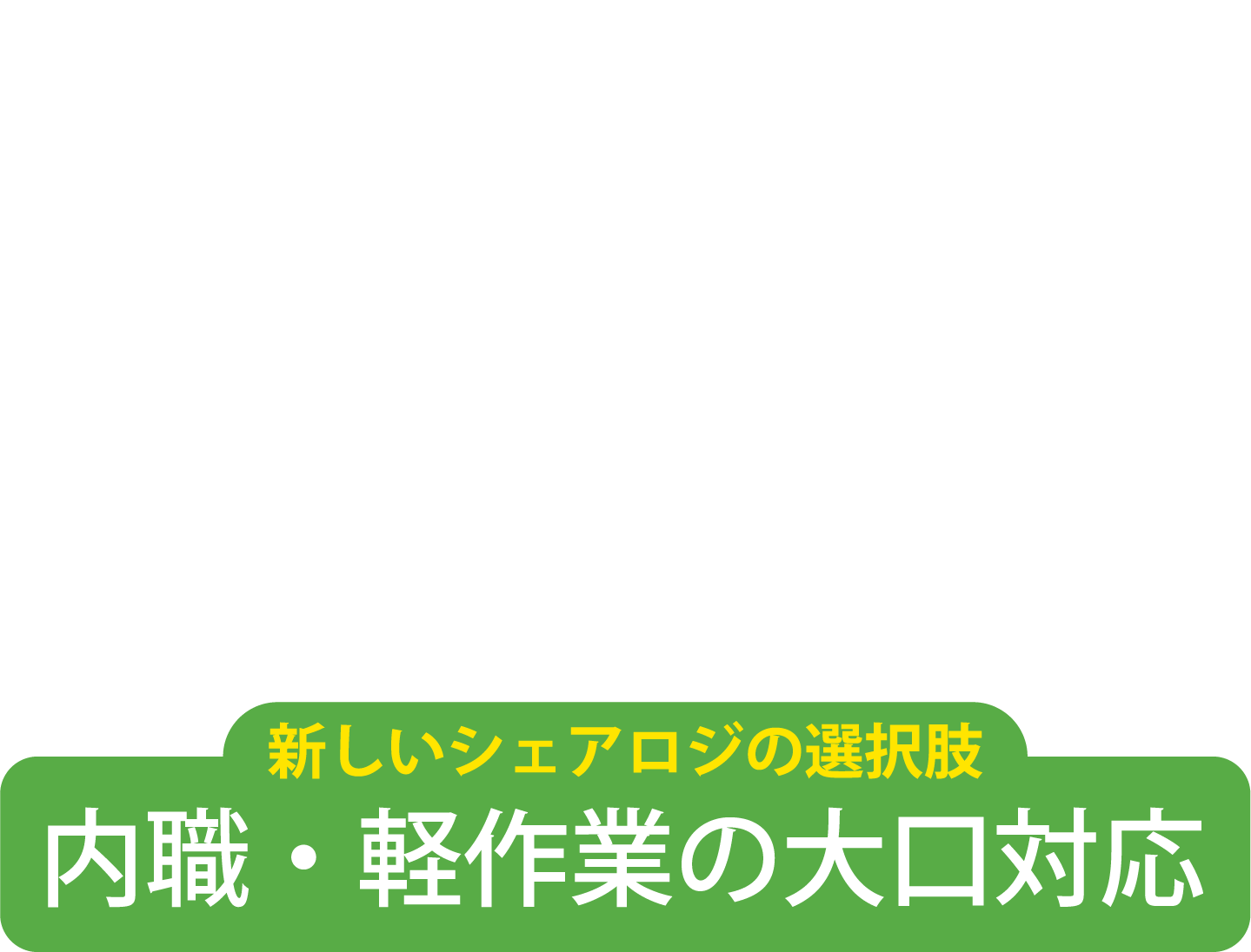 障がい者就労継続支援企業会員数約60社 障がい者による内職村 新しいシェアロジの選択肢 内職・軽作業の大口対応