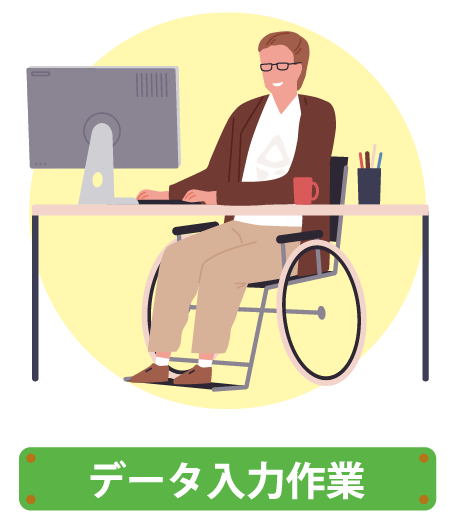 データ入力作業