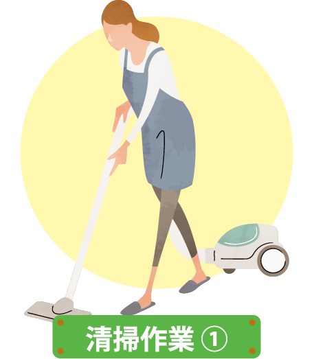 清掃作業①