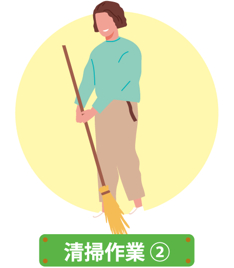 清掃作業②
