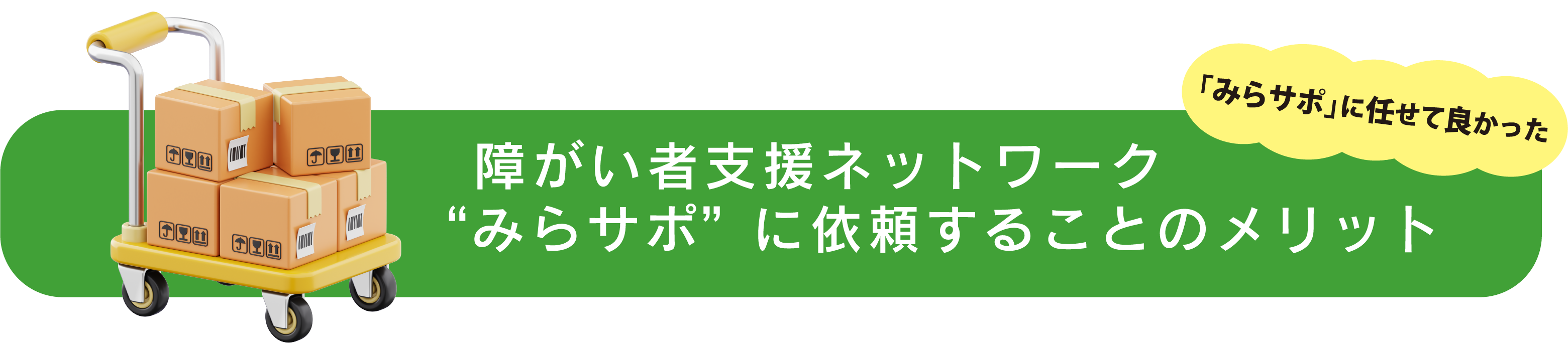 「みらサポ」に任せて良かった 障がい者支援ネットワーク“みらサポ” に依頼することのメリット