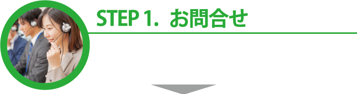 STEP.1 お問合せ