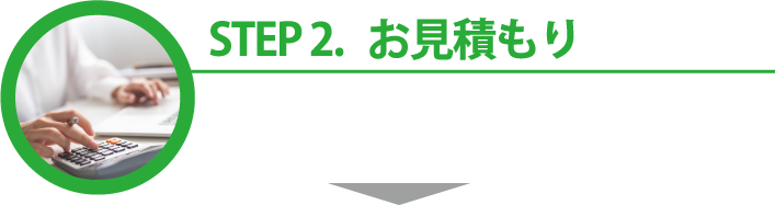 STEP.2 お見積もり