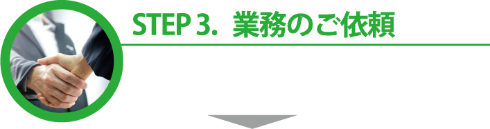 STEP.3 業務のご依頼