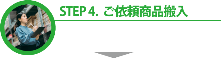 STEP.4 ご依頼商品搬入