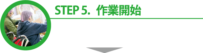 STEP.5 作業開始