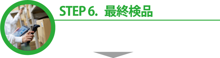 STEP.6 最終検品